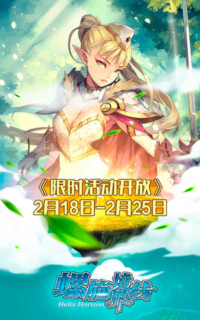 《螺旋境界线》限时活动开放单身汪不哭_游戏资讯-游民部落(gamecolg.com)