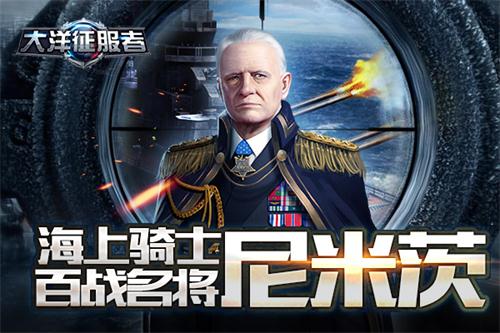 《大洋征服者》海上骑士百战名将尼米兹_游戏资讯-游民部落(gamecolg.com)
