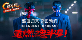 “重燃魂斗罗”情怀记忆片发布,立即预约马上开战!