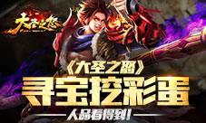 《大圣之怒》寻宝挖彩蛋人品看得到