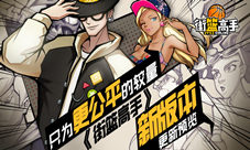 《街篮高手》只为更公平的较量新版本更新预览