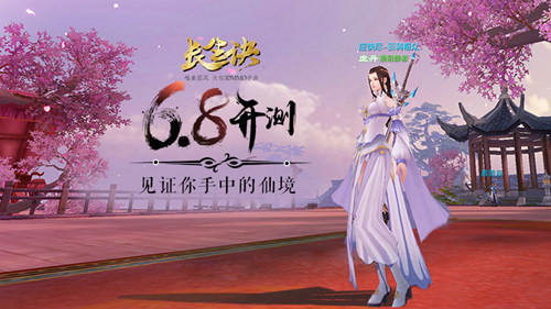《长生诀》6.8开测见证你手中的仙境_游戏资讯-游民部落(gamecolg.com)