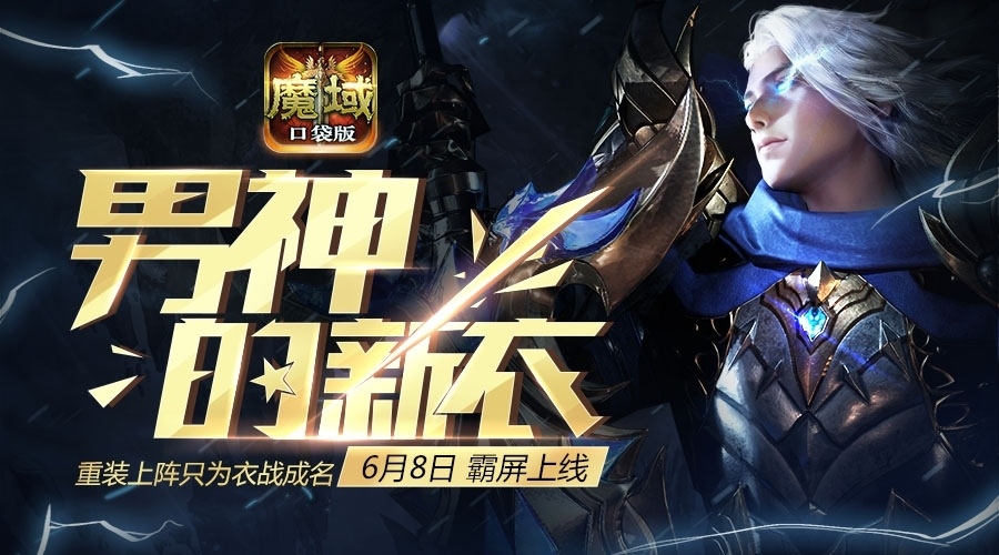 《魔域口袋版》衣柜系统即将上线探秘男神衣柜玄机_游戏资讯-游民部落(gamecolg.com)