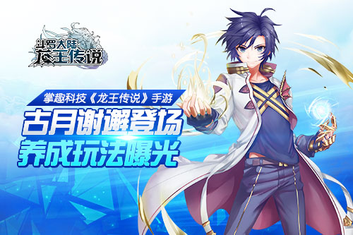 《龙王传说》手游古月谢邂登场养成玩法曝光_游戏资讯-游民部落(gamecolg.com)
