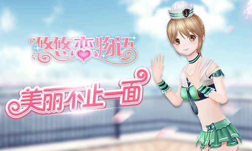 《悠悠恋物语》迎风踏浪海洋赞歌给你凉爽夏季_游戏资讯-游民部落(gamecolg.com)