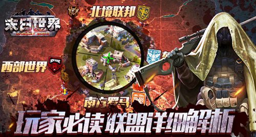 你不得不知道的事《末日世界》联盟系统必读_游戏资讯-游民部落(gamecolg.com)
