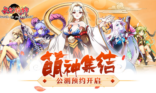 萌色生香元气满满《元气封神》预约火热开启_游戏资讯-游民部落(gamecolg.com)