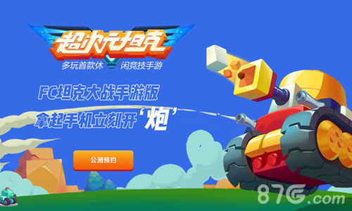 多玩独代手游《超次元坦克》开启iOS预约_游戏资讯-游民部落(gamecolg.com)