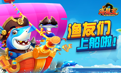 《海龙王》捕鱼开启夏日海底寻宝之旅_游戏资讯-游民部落(gamecolg.com)
