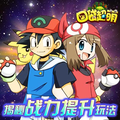 《口袋超萌》揭秘战力提升玩法_游戏资讯-游民部落(gamecolg.com)