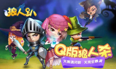 集体飙戏《狼人趴》H5今日火爆开演