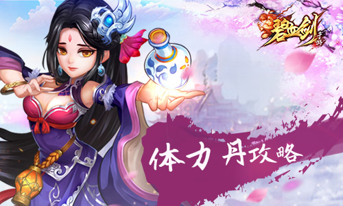 做个生龙活虎的大侠《碧血剑》体力丹攻略_游戏资讯-游民部落(gamecolg.com)