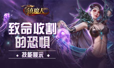 致命收割的恐惧《镇魔人》技能展示