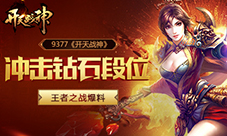 冲击钻石段位9377《开天战神》王者之战爆料