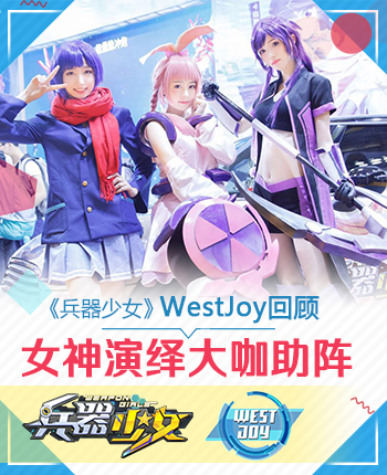 《兵器少女》WestJoy回顾女神演绎大咖助阵_游戏资讯-游民部落(gamecolg.com)