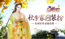 秋季家园装扮《京门风月》换季温馨提醒