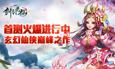玄幻仙侠巅峰之作《剑羽飞仙》首测火爆进行中