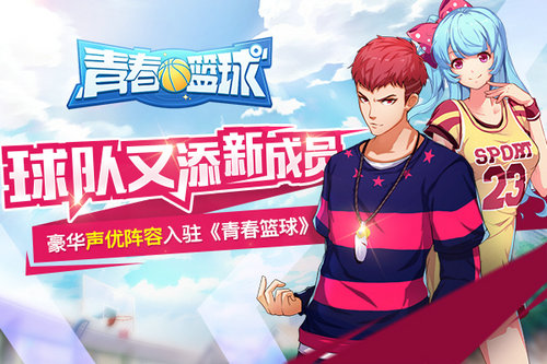 球队又添新成员豪华声优阵容入驻《青春篮球》_游戏资讯-游民部落(gamecolg.com)