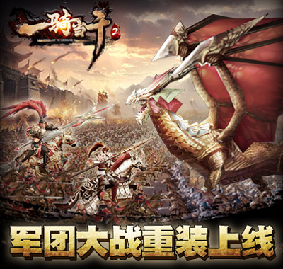 《一骑当千2》新资料片军团之战正式上线_游戏资讯-游民部落(gamecolg.com)