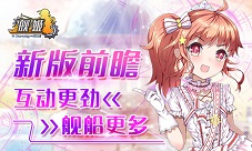 《舰姬》新版前瞻:互动更劲舰船更多