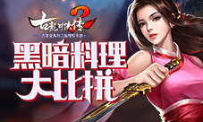 《古龙群侠传2》黑暗料理大比拼老板娘教你精进厨艺