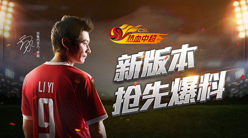 《热血中超》公测定档11.30李毅宣传片花絮照抢先曝光_游戏资讯-游民部落(gamecolg.com)