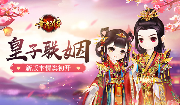 情窦初开《熹妃传》皇子联姻玩法上线_游戏资讯-游民部落(gamecolg.com)