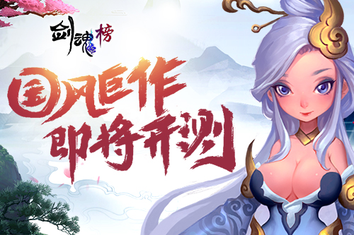国风巨作即将开测哥们网《剑魂榜》手游首曝_游戏资讯-游民部落(gamecolg.com)
