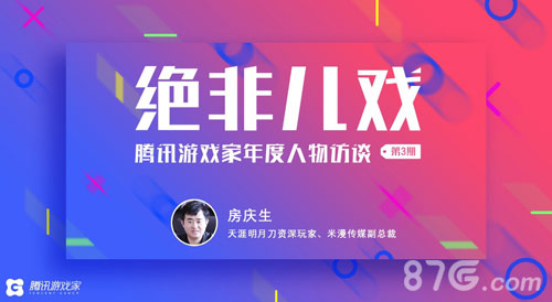 “拥国风而行的翩翩总裁”腾讯游戏人物访谈房庆生_游戏资讯-游民部落(gamecolg.com)