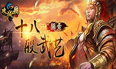 精通十八般武艺《攻城三国》武圣之子关索登场