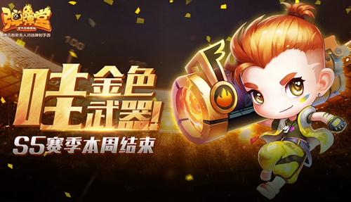 哇金色武器《弹弹堂手游》S5赛季本周结束_游戏资讯-游民部落(gamecolg.com)