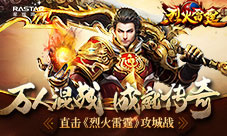 万人混战成就传奇直击《烈火雷霆》攻城战