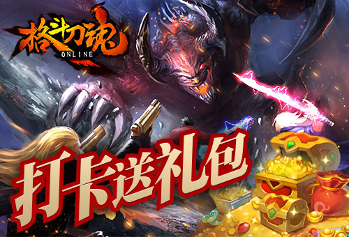 打卡送礼包《格斗刀魂》金币魂魄都送你_游戏资讯-游民部落(gamecolg.com)