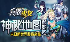 神秘地图流出《兵器少女》末日新世界即将来临