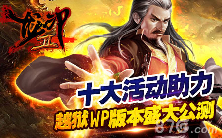 《龙印2》IOS安卓WP全面公测豪礼助各位闯荡江湖_游戏资讯-游民部落(gamecolg.com)