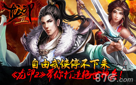 《龙印2》自由武侠世界无职业界线_游戏资讯-游民部落(gamecolg.com)
