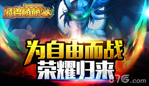 《魔兽萌萌哒》删档内测新增天赋技能更添公会BOSS_游戏资讯-游民部落(gamecolg.com)