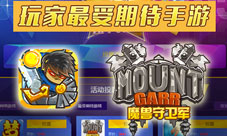 最受期待手游登场《魔兽守卫军》安卓不日上线
