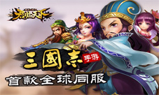 《君临天下》超强聊天系统打造交互三国