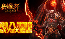 伏魔者手游版夺宝试炼来袭启动暗黑开测