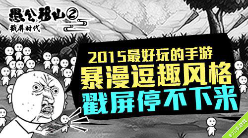 愚公移山2加强版到来子子孙孙无穷无尽_游戏资讯-游民部落(gamecolg.com)