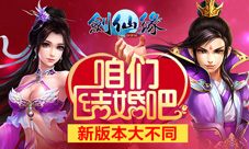结婚双修吧剑仙缘手游跨服新版来袭