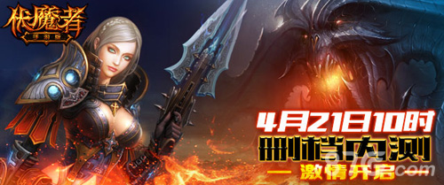 伏魔者手游版开测再次狂袭成就暗黑梦想_游戏资讯-游民部落(gamecolg.com)