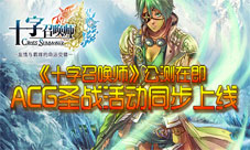 《十字召唤师》公测即将来临ACG圣战活动同步开启