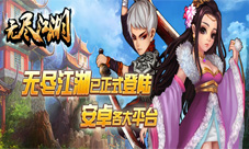 《无尽江湖》安卓版上线新江湖高手寂寞