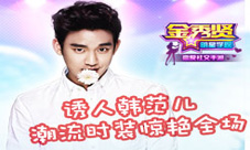 《金秀贤明星学院》潮流时装惊艳全场尽显诱人韩范