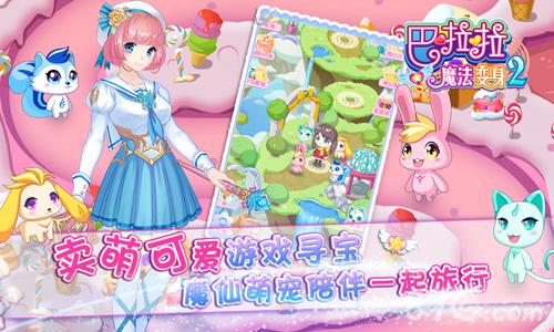 百变魔仙换装养成手游《巴啦啦魔法变身2》即将登场_游戏资讯-游民部落(gamecolg.com)