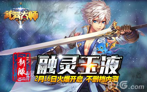 武器大师新服融灵玉液火爆开启游戏礼包等你来拿_游戏资讯-游民部落(gamecolg.com)