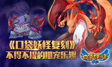 口袋妖怪复刻不得不提的抓宠乐趣训练养成新玩法