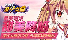 《COS乱斗女皇》WP版娘化英雄大乱斗